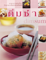 ติ่มซำ