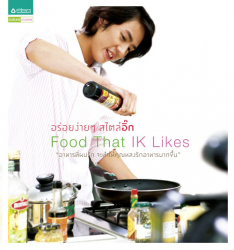 อร่อยง่ายๆ สไตล์อิ๊ก food that IK likes