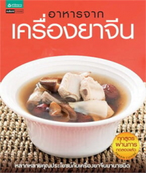 อาหารจากเครื่องยาจีน