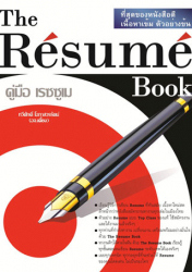 คู่มือ เรซซูเม่