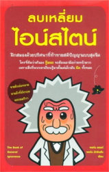 ลบเหลี่ยมไอน์สไตน์ =