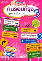 กินรอบกรุง 3