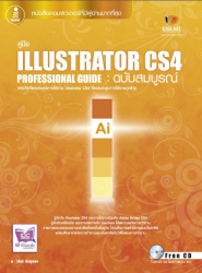 คู่มือ illustrator CS4 Professional guide : ฉบับสมบูรณ์