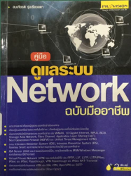 คู่มือดูแลระบบ Network ฉบับมืออาชีพ