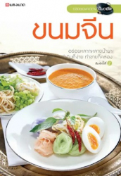 ขนมจีน