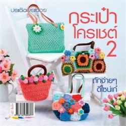 กระเป๋าโครเชต์ 2