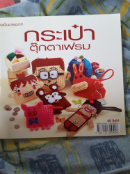 กระเป๋าตุ๊กตาเฟรม