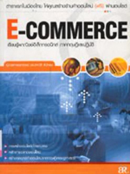 E-commerce เรียนรู้พาณิชย์อิเล็กทรอนิกส์