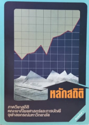 หลักสถิติ