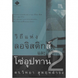 วิถีแห่งลอจิสติกส์และโซ่อุปทาน 2 =