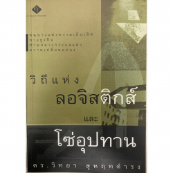 วิถีแห่งลอจิสติกส์และโซ่อุปทาน