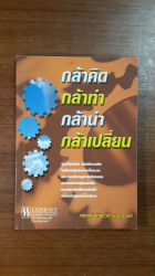 กล้าคิด กล้าทำ กล้านำ กล้าเปลี่ยน