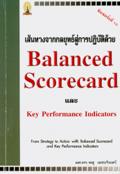 เส้นทางจากกลยุทธ์สู่การปฏิบัติด้วย Balanced scorecard และ Key performance indicators