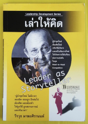 เล่าให้คิด