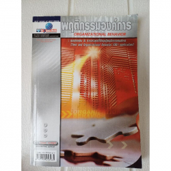 พฤติกรรมองค์การ : แบบทดสอบ & การประยุกต์ใช้ทฤษฎีพฤติกรรมองค์การ