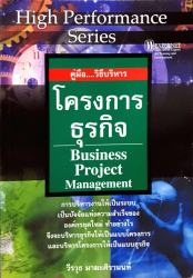 คู่มือ วิธีบริหารโครงการธุรกิจ =