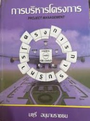การบริหารโครงการ =