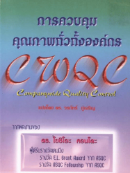 การควบคุมคุณภาพทั่วทั้งองค์กร