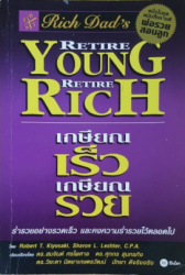 เกษียณเร็ว เกษียณรวย