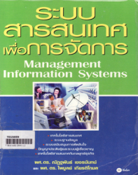 ระบบสารสนเทศเพื่อการจัดการ =