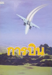 การบิน