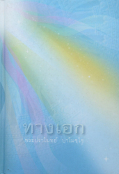 ทางเอก