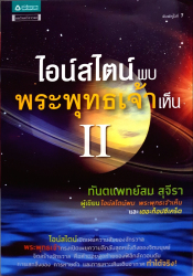 ไอน์สไตน์พบ พระพุทธเจ้าเห็น 2