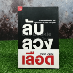 ลับ ลวง เลือด