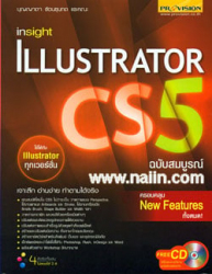 Insight illustrator CS5 ฉบับสมบูรณ์