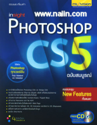 Insight photoshop cs5 ฉบับสมบูรณ์