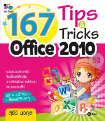 167 tips and tricks office 2010