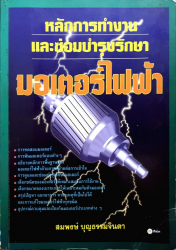 หลักการทำงานและซ่อมบำรุงรักษามอเตอร์ไฟฟ้า