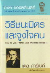 วิธีชนะมิตรและจูงใจคน = How to win friends and influence people