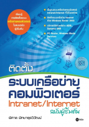 ติดตั้งระบบเครือข่ายคอมพิวเตอร์ Intranet/Internet ฉบับผู้เริ่มต้น