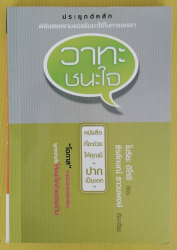 วาทะชนะใจ