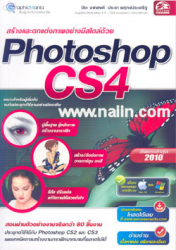 สร้างและแต่งภาพอย่างมีสไตล์ด้วย Photoshop CS4