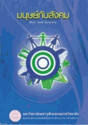 มนุษย์กับสังคม =