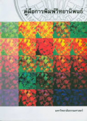 คู่มือการพิมพ์วิทยานิพนธ์