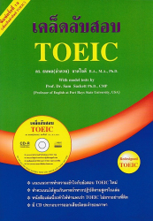 เคล็ดลับสอบ TOEIC