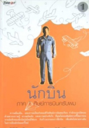นักบิน ภาค 1 ศิษย์การบินครับผม