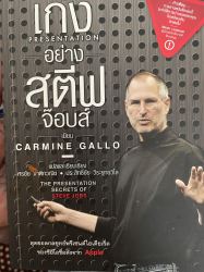 เก่ง presentation อย่างสตีฟ จ๊อบส์ =