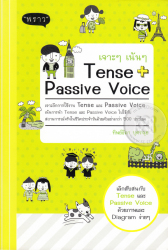 เจาะๆ เน้นๆ tense + passive voice
