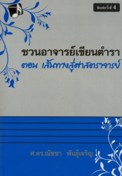 ชวนอาจารย์เขียนตำรา ตอน เส้นทางสู่ศาสตราจารย์