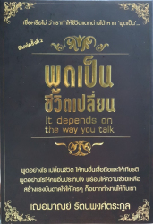 พูดเป็นชีวิตเปลี่ยน =