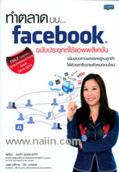 ทำตลาดบน Facebook ฉบับประยุกต์ใช้แอพพลิเคชั่น