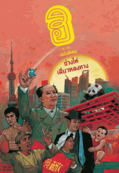 ฮิกาซีน ฉบับพิเศษ ซ่างไห่เสี่ยวหลงทาง