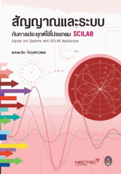 สัญญาณและระบบ กับการประยุกต์ใช้โปรแกรม SCILAB = singals and systems with SCILAB applications