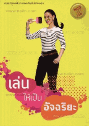 เล่นให้เป็นอัจฉริยะ