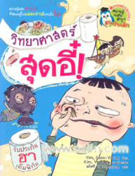 วิทยาศาสตร์สุดอี๋ ! = The Dirtiest science book in the world