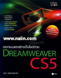 ออกแบบและสร้างเว็บไซต์ด้วย Dreamweaver CS5